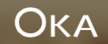 OKA UK